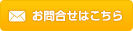 お問合せはこちら