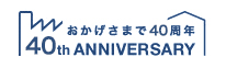 おかげさまで35周年