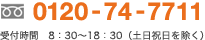 0120-247-4311 受付時間　8：30〜18：30（土日祝日を除く）