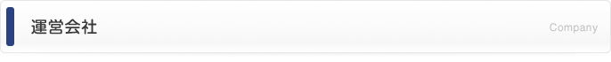 運営会社