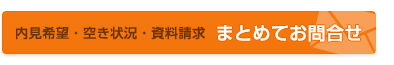 内見希望・空き状況・資料請求 まとめてお問い合わせ