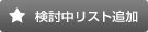 検討中リスト追加