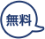 無料