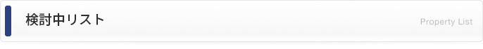 検討中リスト