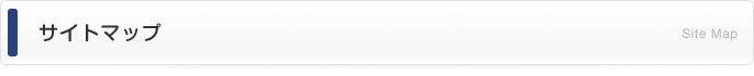 サイトマップ