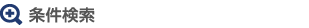 条件検索