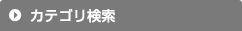カテゴリ検索